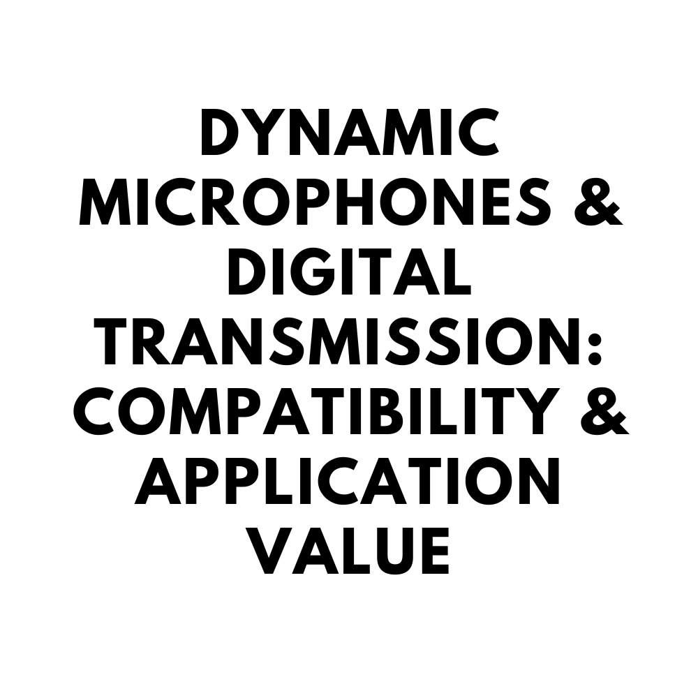 动圈麦克风与数字传输：兼容性及应用价值